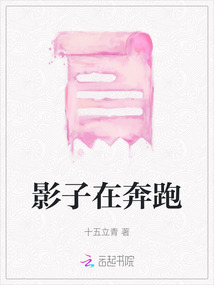影子在奔跑