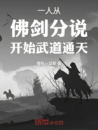 一人：从佛剑分说开始武道通天在线阅读