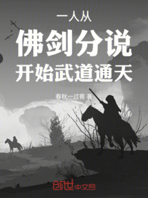 一人：從佛劍分說開始武道通天