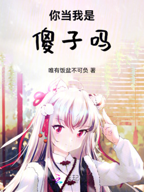 你当我是傻子吗在线阅读