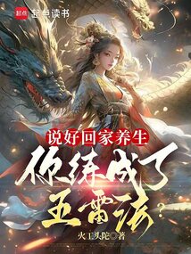 說好回家養生,你練成了五雷法?