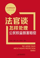 法官谈怎样处理公民权益损害赔偿（法官谈维权系列）在线阅读