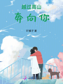 越過高山奔向你