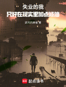 失業(yè)的我,只好在現(xiàn)實(shí)里加點(diǎn)修仙