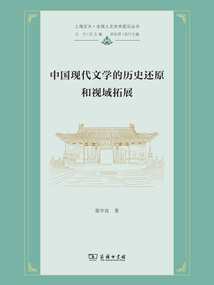 中國現代文學的歷史還原和視域拓展
