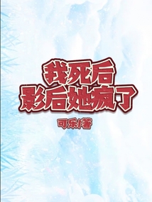 我死后，影后她瘋了