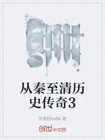 從秦至清歷史傳奇3