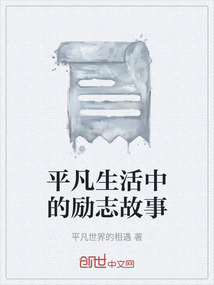平凡生活中的勵志故事