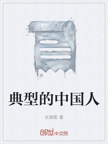 典型的中國人