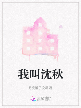 我叫沈秋在线阅读