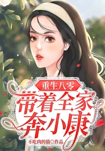 重生八零，帶著全家奔小康