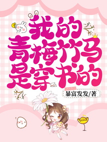 我的青梅竹馬是穿書的