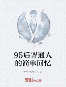 95后普通人的簡單回憶