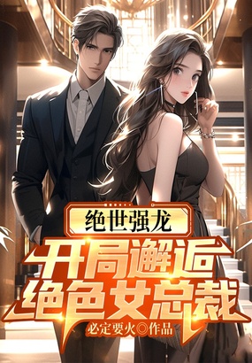 绝世强龙，开局邂逅绝色女总裁在线阅读