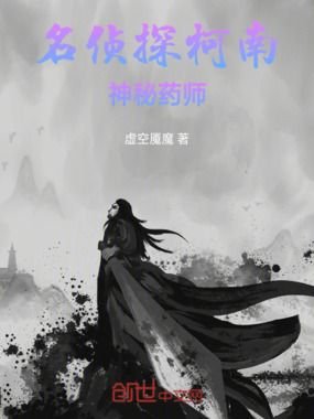 名侦探柯南:神秘药师在线阅读