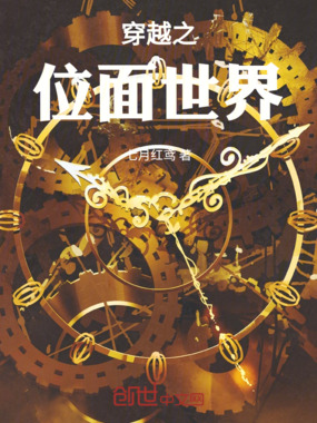 穿越之位面世界在线阅读