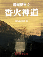 吞噬星空之香火神道在线阅读