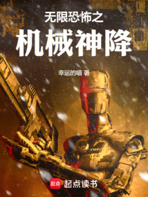 無限恐怖之機(jī)械神降