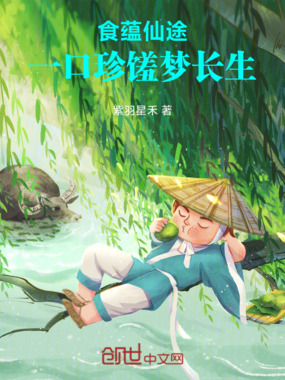 食蕴仙途:一口珍馐梦长生在线阅读