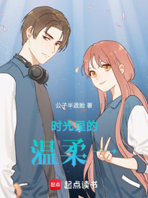 時光里的溫柔一