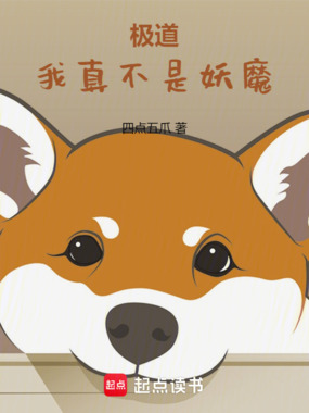 极道:我真不是妖魔在线阅读