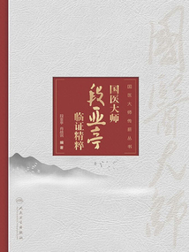 國醫大師段亞亭臨證精粹