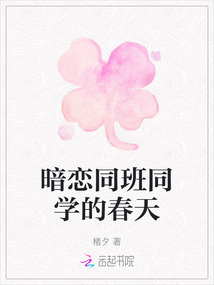 暗戀同班同學的春天