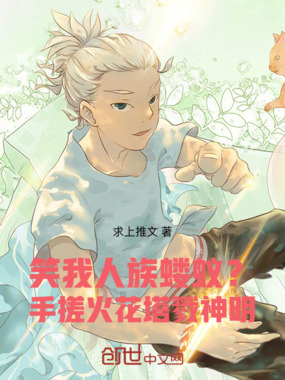笑我人族蝼蚁?手搓火花塔戮神明在线阅读