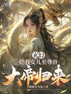 玄幻：挖我女儿至尊骨，大帝归来