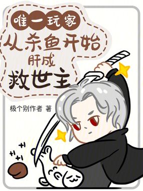 唯一玩家，从杀鱼开始肝成救世主在线阅读