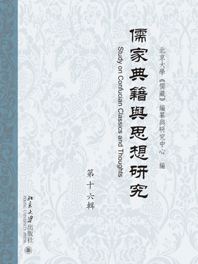 儒家典籍与思想研究（第十六辑）在线阅读