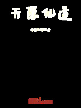 天原仙道在线阅读