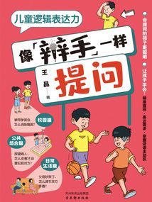 兒童邏輯表達力：像辯手一樣提問