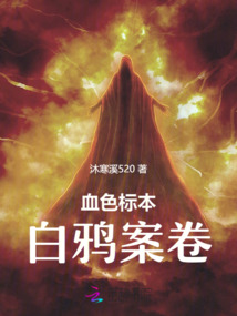 血色標本:白鴉案卷
