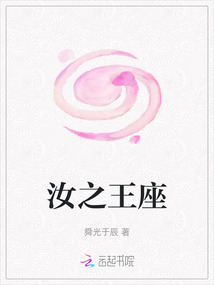汝之王座