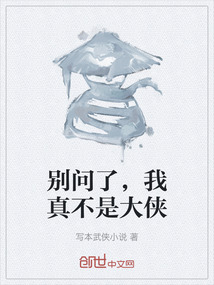 別問了，我真不是大俠