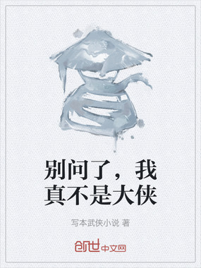 别问了，我真不是大侠在线阅读