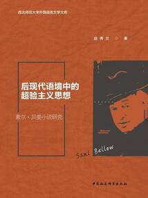 后現代語境中的超驗主義思想:索爾·貝婁小說研究