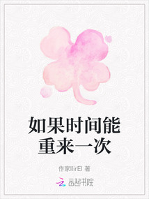 如果時(shí)間能重來(lái)一次