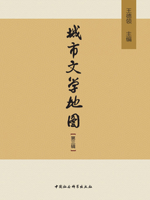 城市文学地图（第三辑）