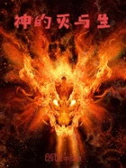 神的灭与生在线阅读