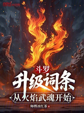 斗罗：升级词条，从火焰武魂开始在线阅读