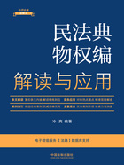 法律法规新解读丛书:民法典物权编解读与应用(2023年版)在线阅读