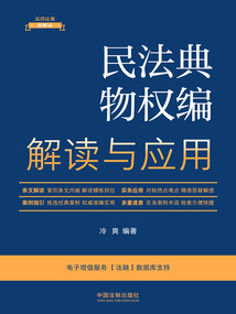 法律法規新解讀叢書:民法典物權編解讀與應用(2023年版)