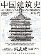 中国建筑史在线阅读