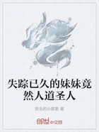 失踪已久的妹妹竟然人道圣人在线阅读
