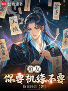 道友,你要机缘不要在线阅读