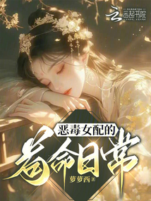 惡毒女配的茍命日常