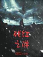 残红之涕在线阅读