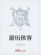 游历侠客在线阅读